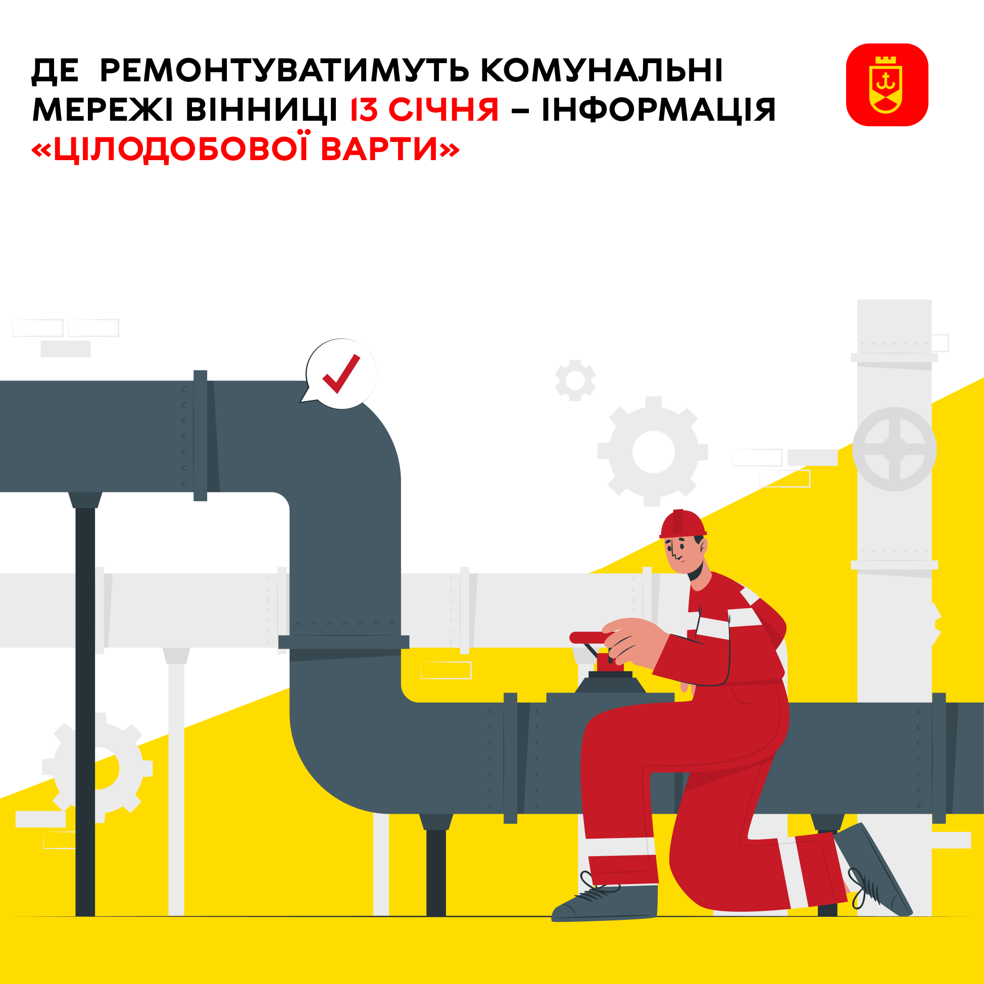 Де ремонтуватимуть комунальні мережі Вінниці 13 січня – інформація «Цілодобової варти»
